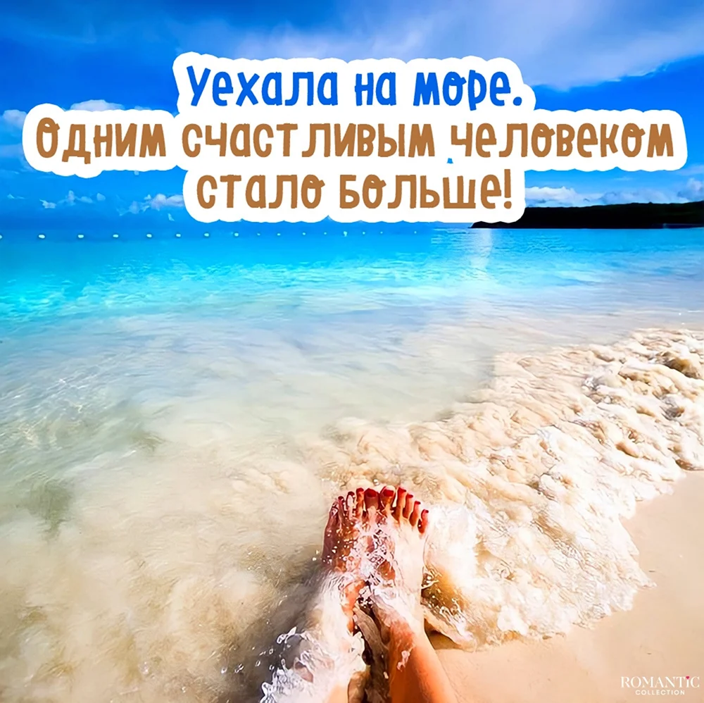 Цитаты про отдых на море