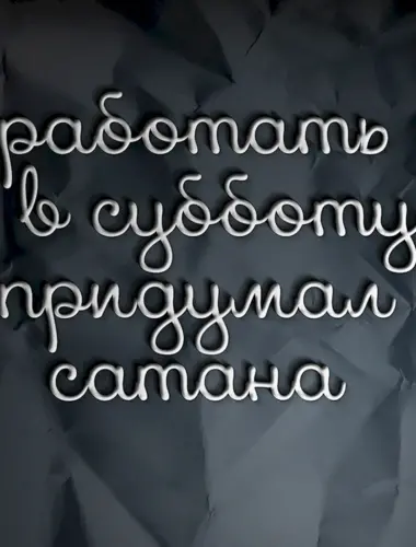 Цитаты про работу в субботу