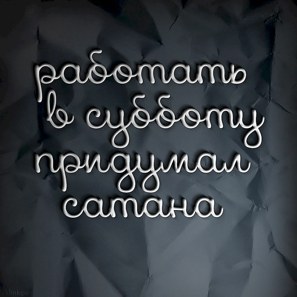 Цитаты про работу в субботу