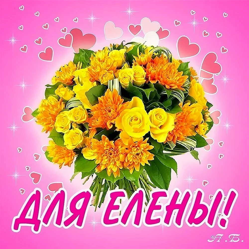 Цветы для Леночки