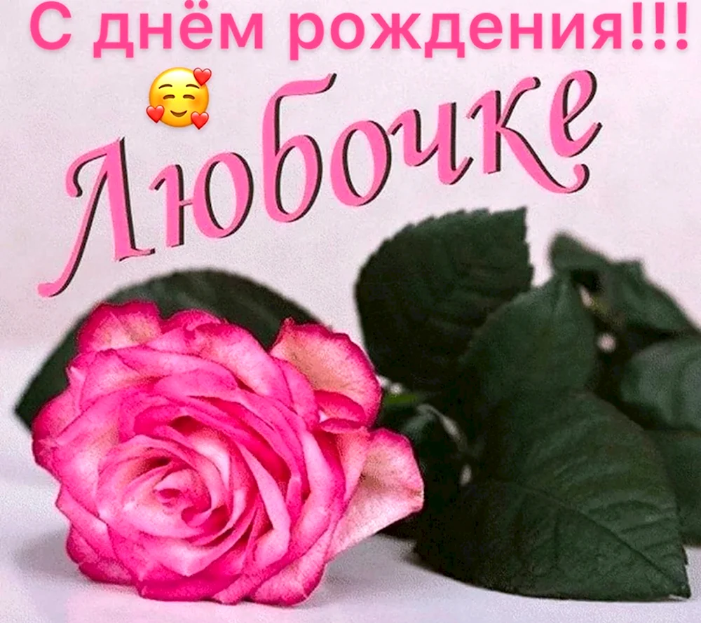 Цветы для Любы