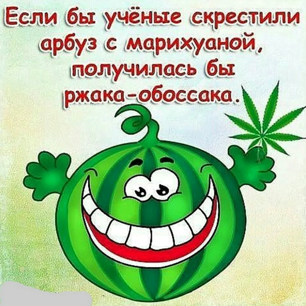 Ученые скрестили Арбуз с марихуаной