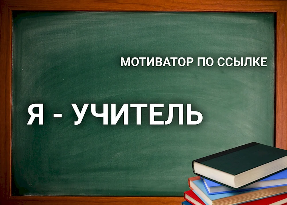 Учитель мотиватор