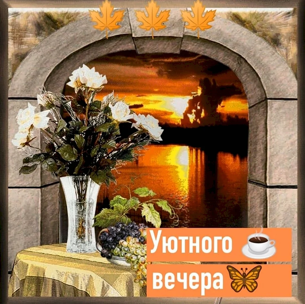 Уютного летнего вечера