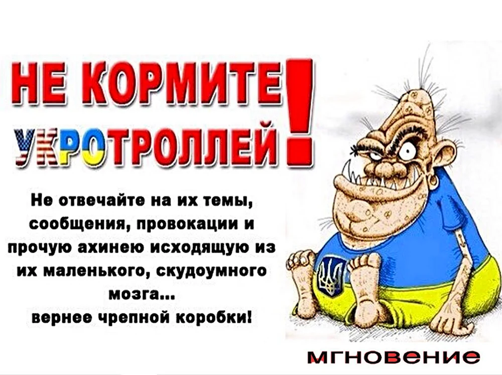 Украинский Тролль