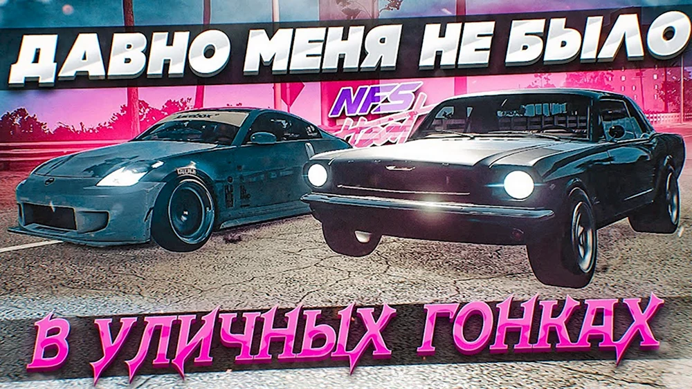 Уличное эндуро нфс