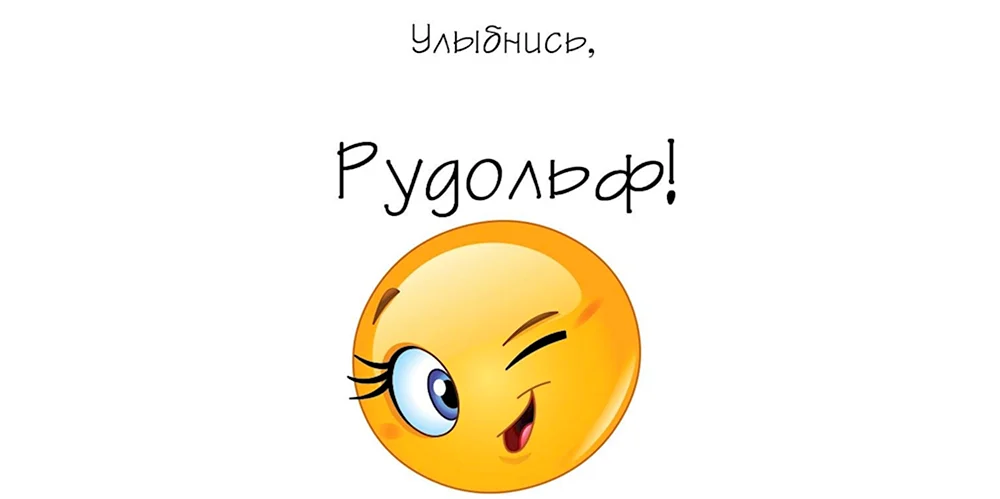 Улыбнись