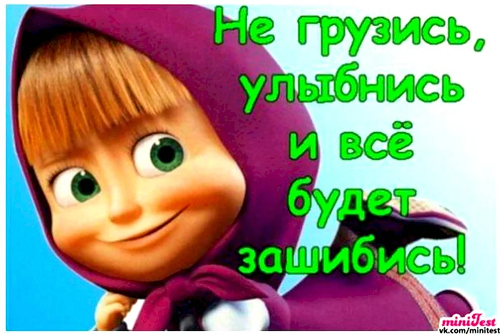 Улыбнись и не грузись