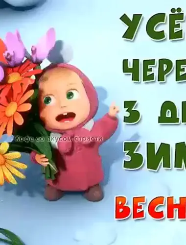 Улыбнись скоро Весна