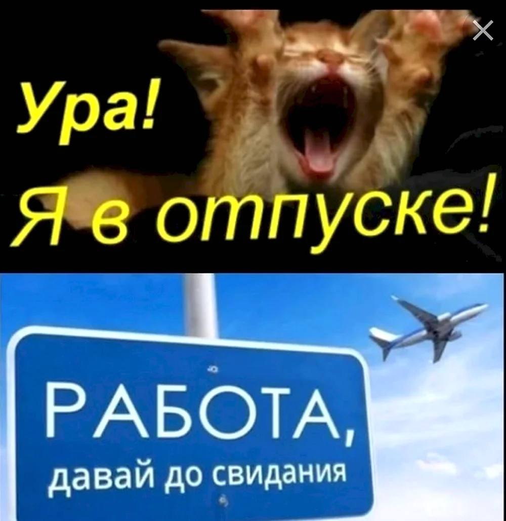 Ура я в отпуске