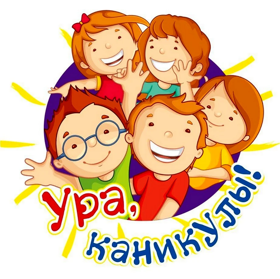 Ура каникулы