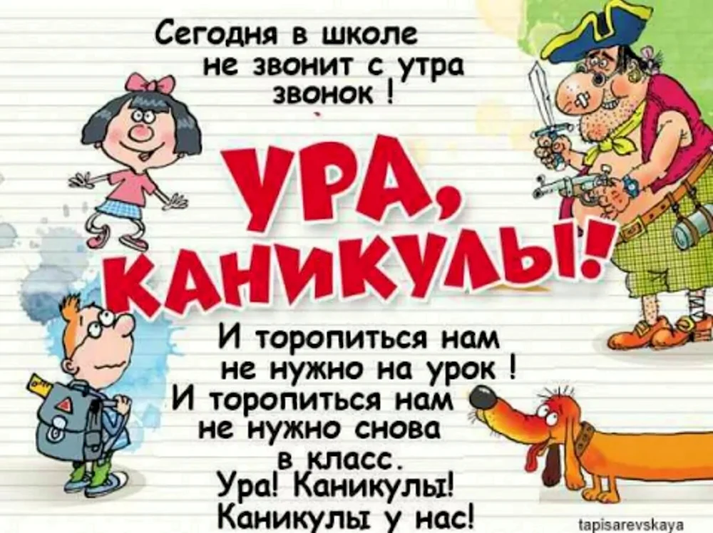 Ура каникулы