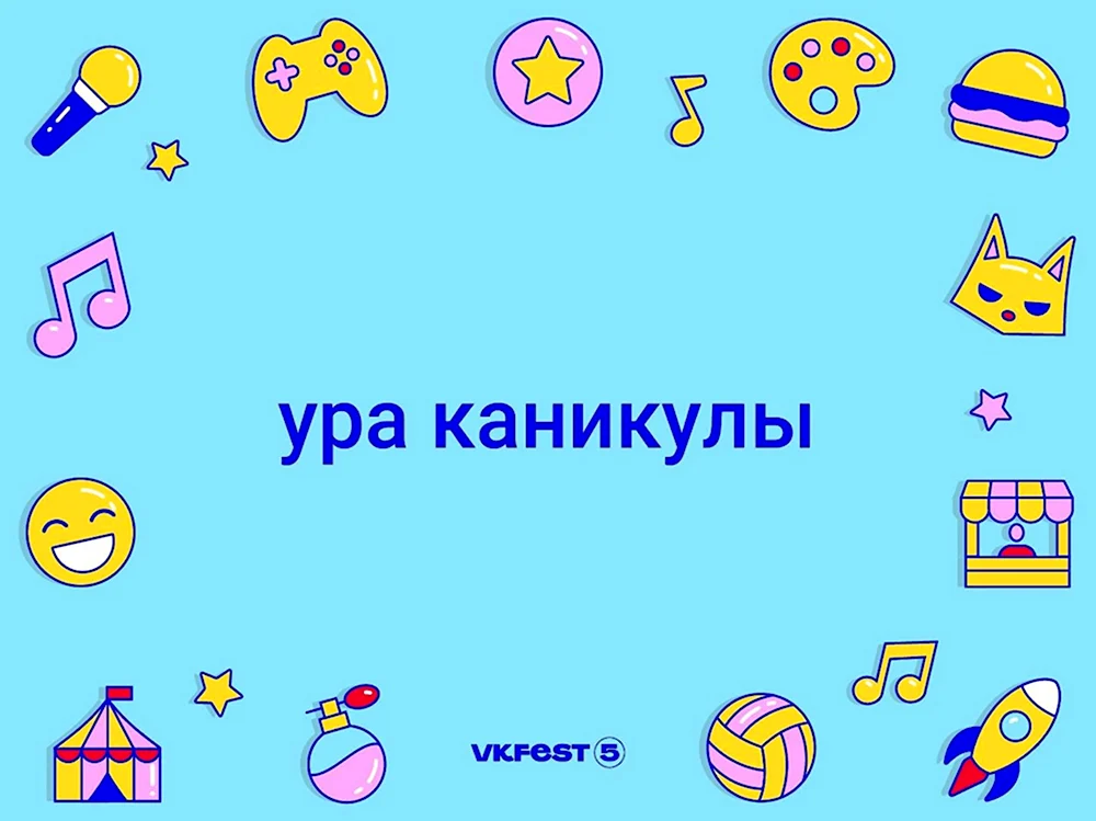 Ура каникулы