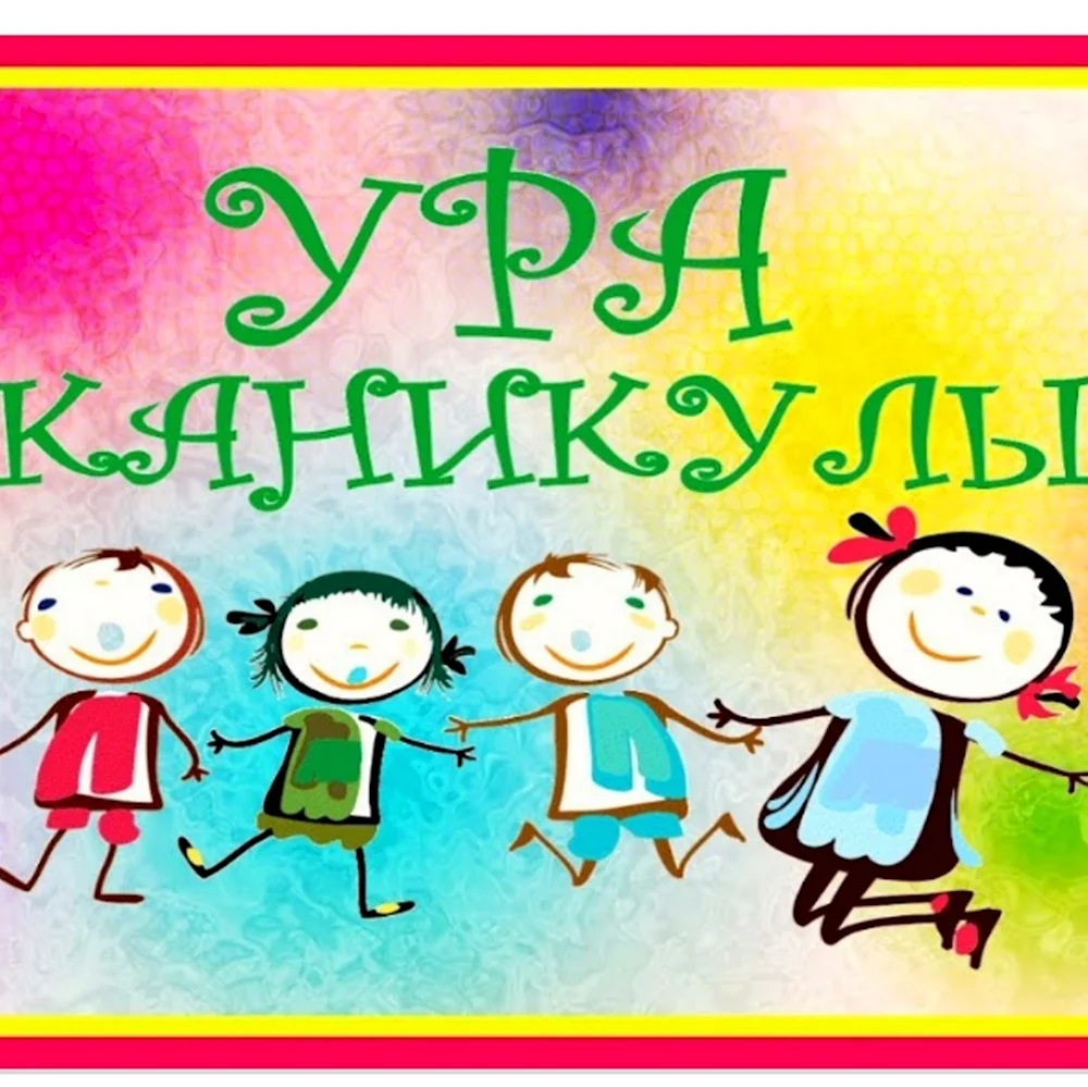 Ура каникулы дети