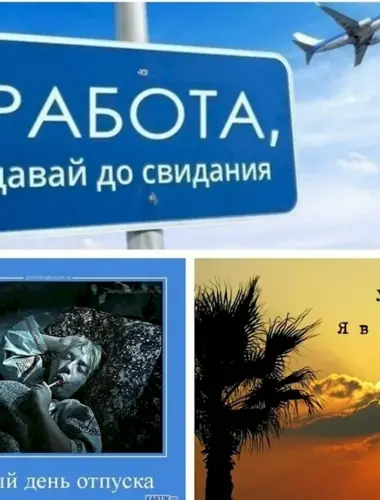 Ура отпуск