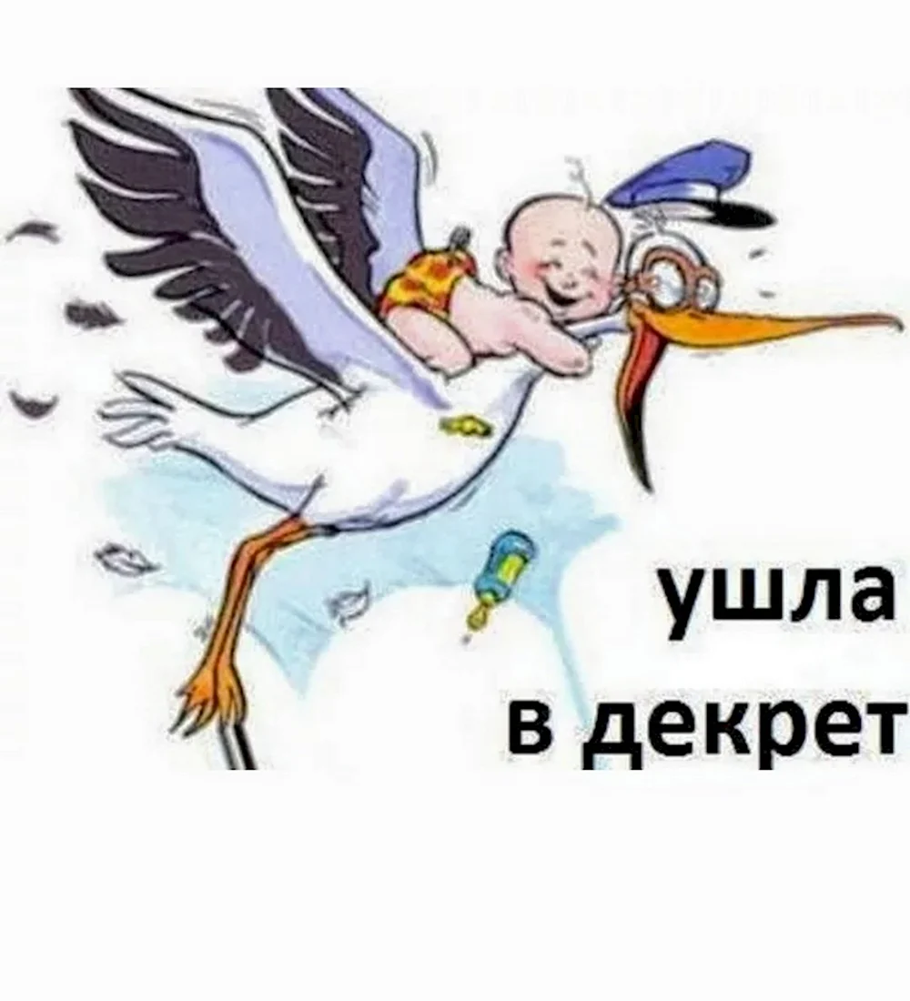 Ушла в декрет