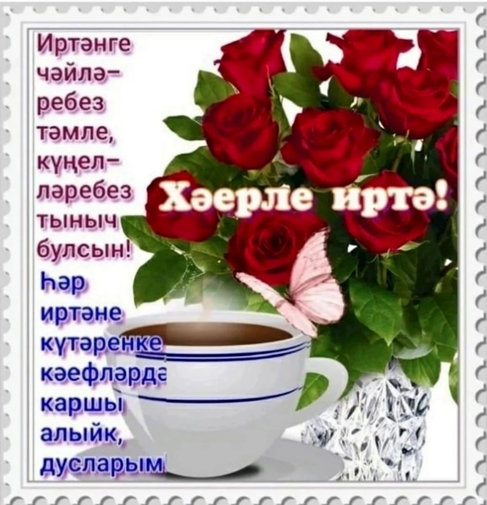 Утренние поздравления на татарском языке