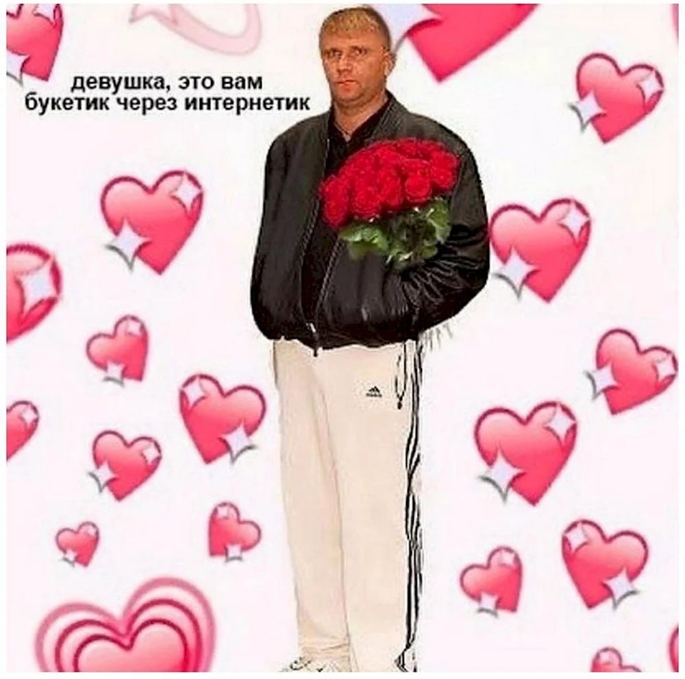 Валентинка Мем