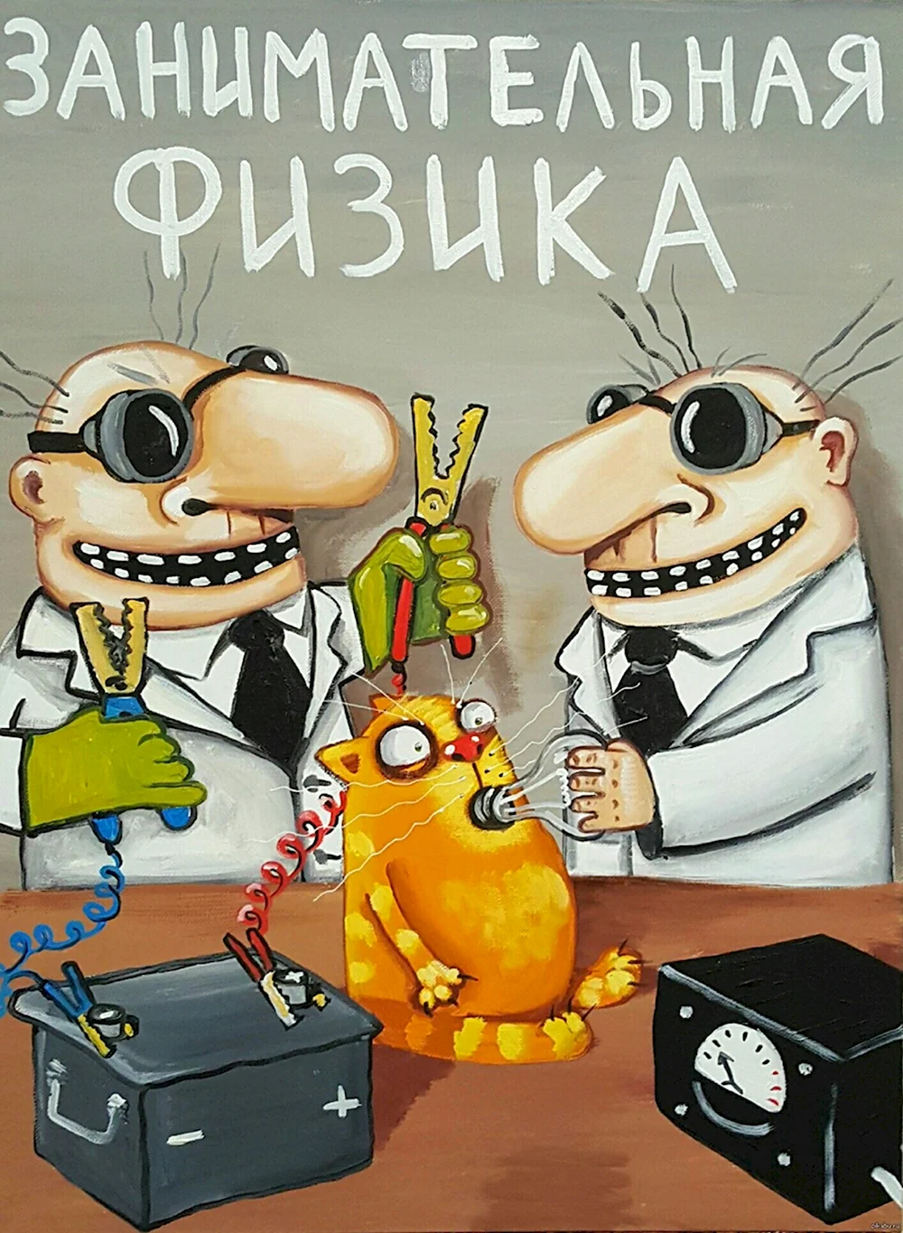 Вася Ложкин физика