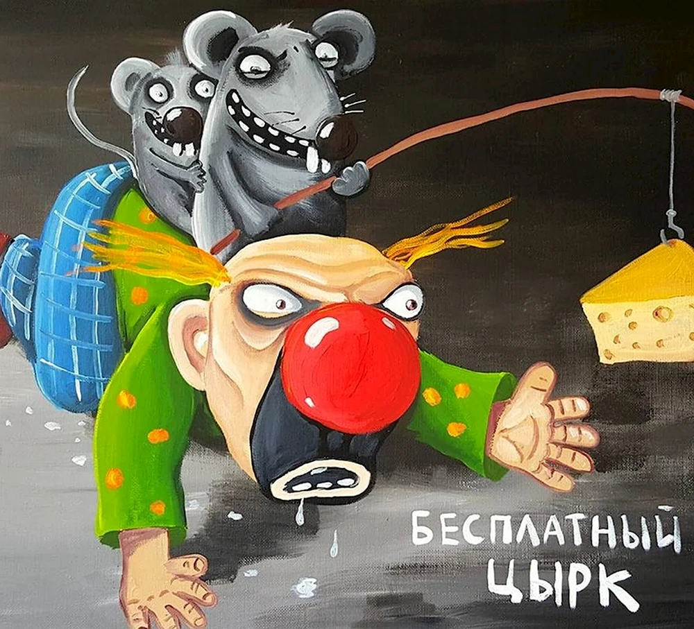 Вася Ложкин клоуны