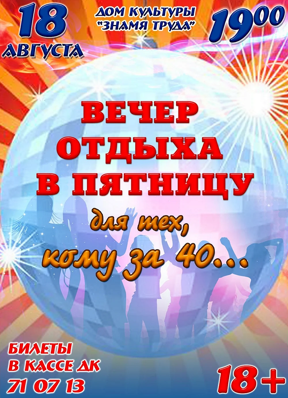 Вечер отдыха афиша