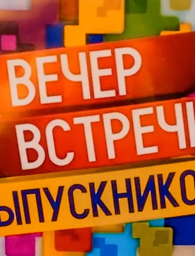 Вечер встречи выпускников