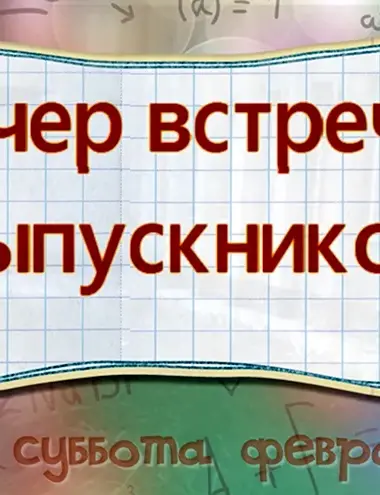 Вечер встречи выпускников