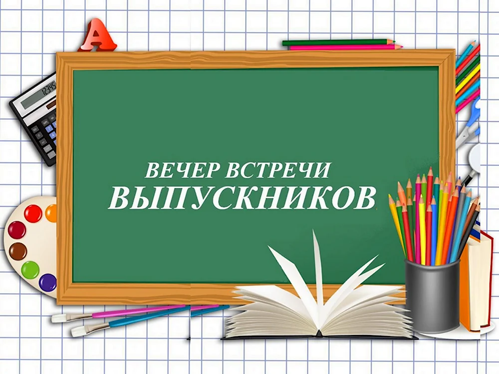 Вечер встречи выпускников