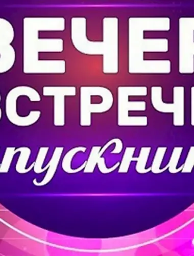 Вечер встречи выпускников