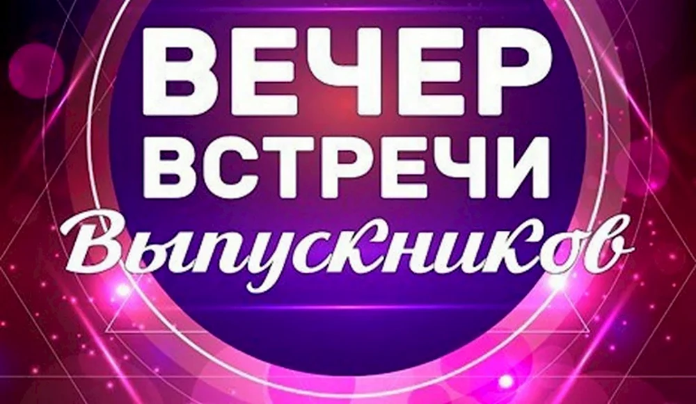 Вечер встречи выпускников