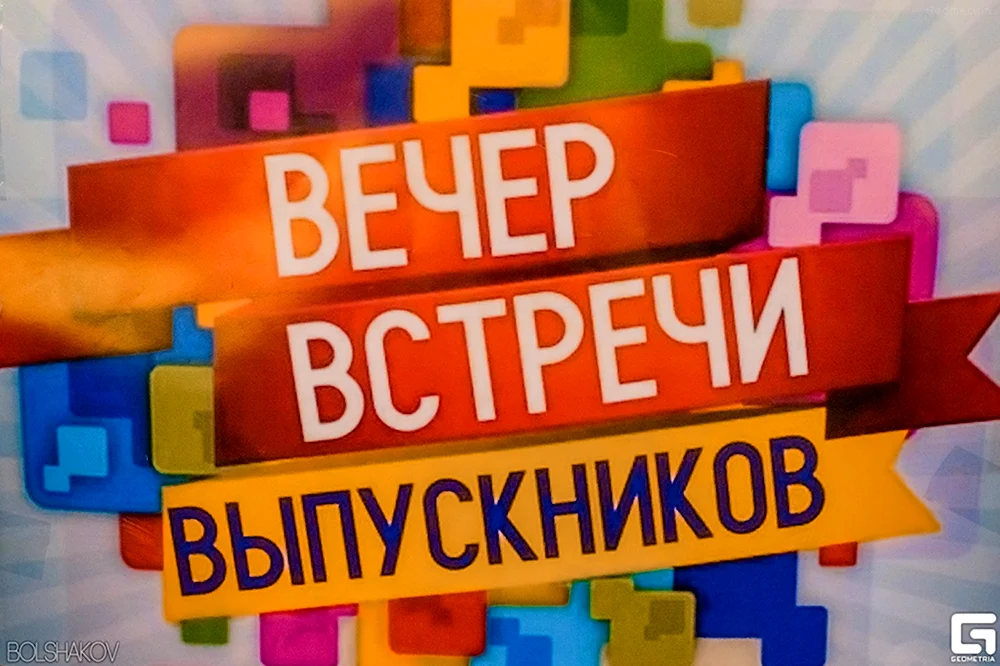 Вечер встречи выпускников