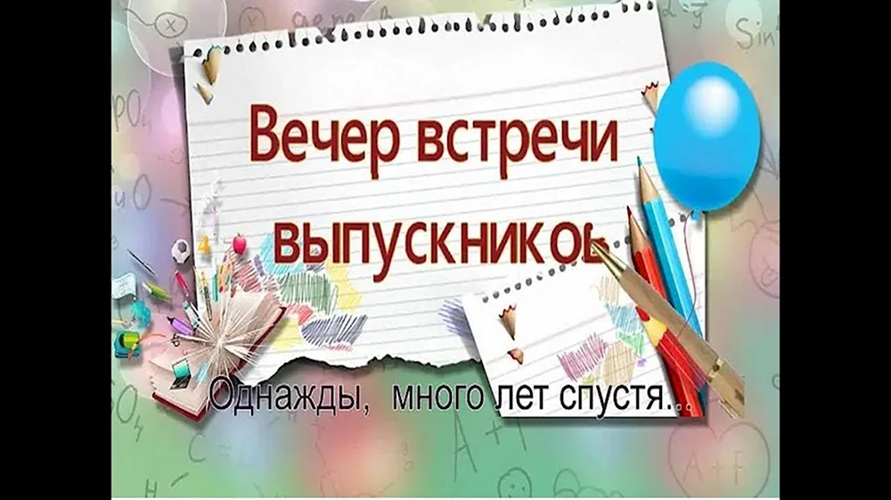 Вечер встречи выпускников