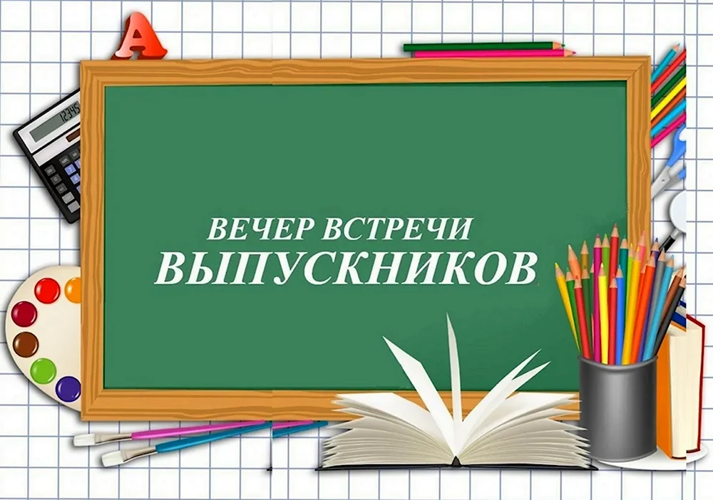 Вечер встречи выпускников