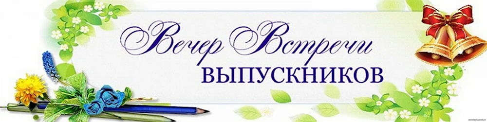 Вечер встречи выпускников