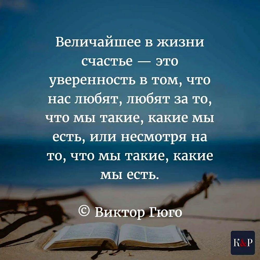 Величайшее в жизни счастье это уверенность в том что