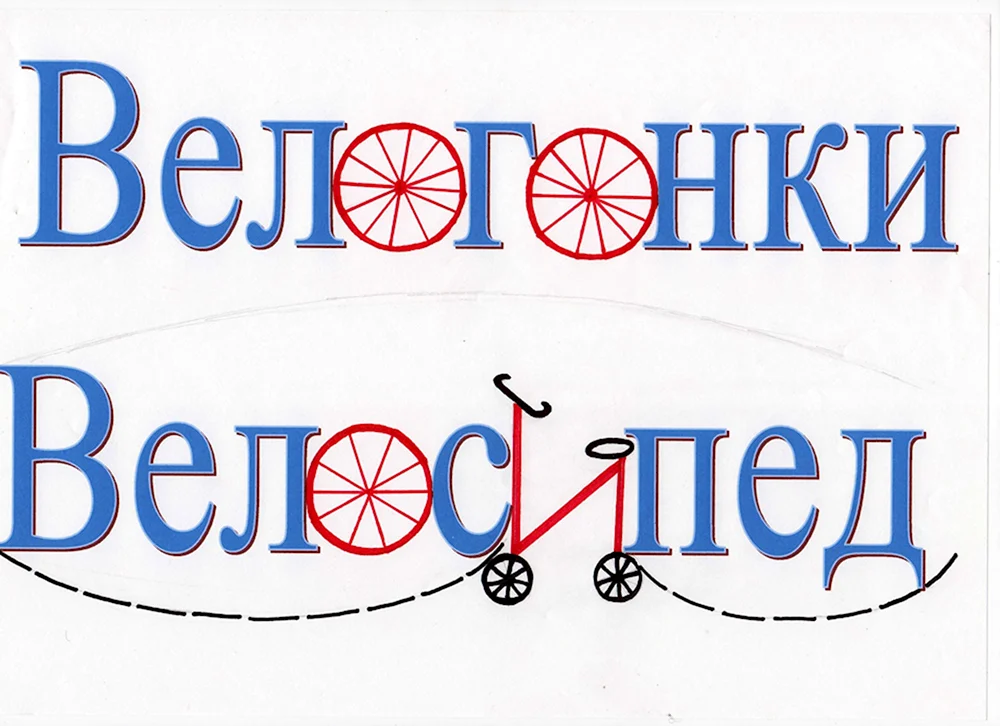 Велосипед словарное слово