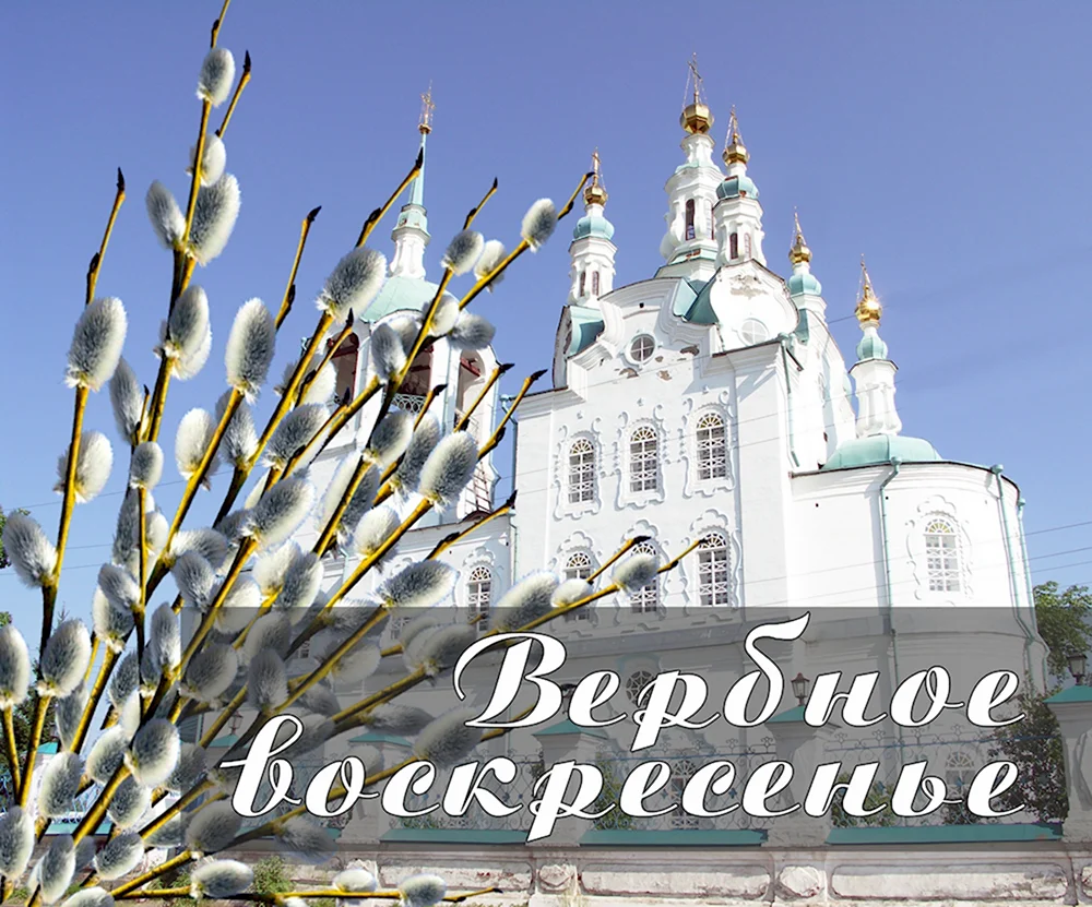 Вербное воскресенье 2021г