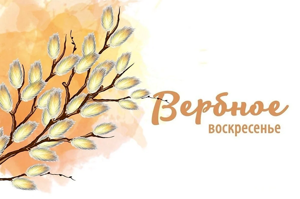 Вербное воскресенье фон