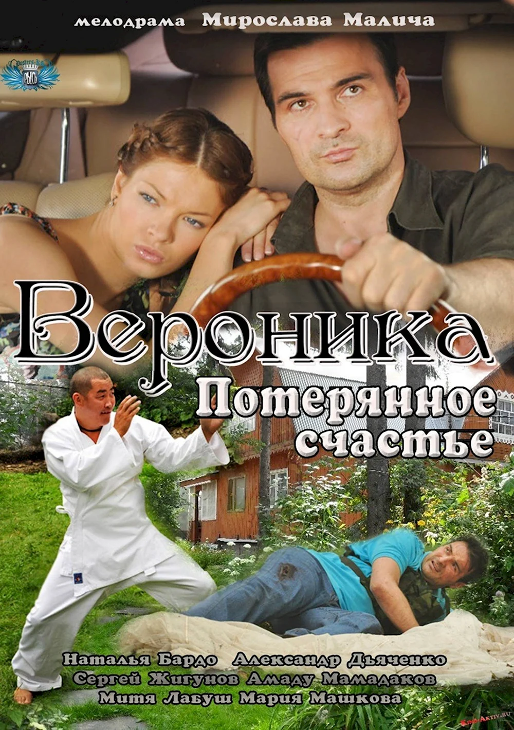 Вероника. Потерянное счастье сериал