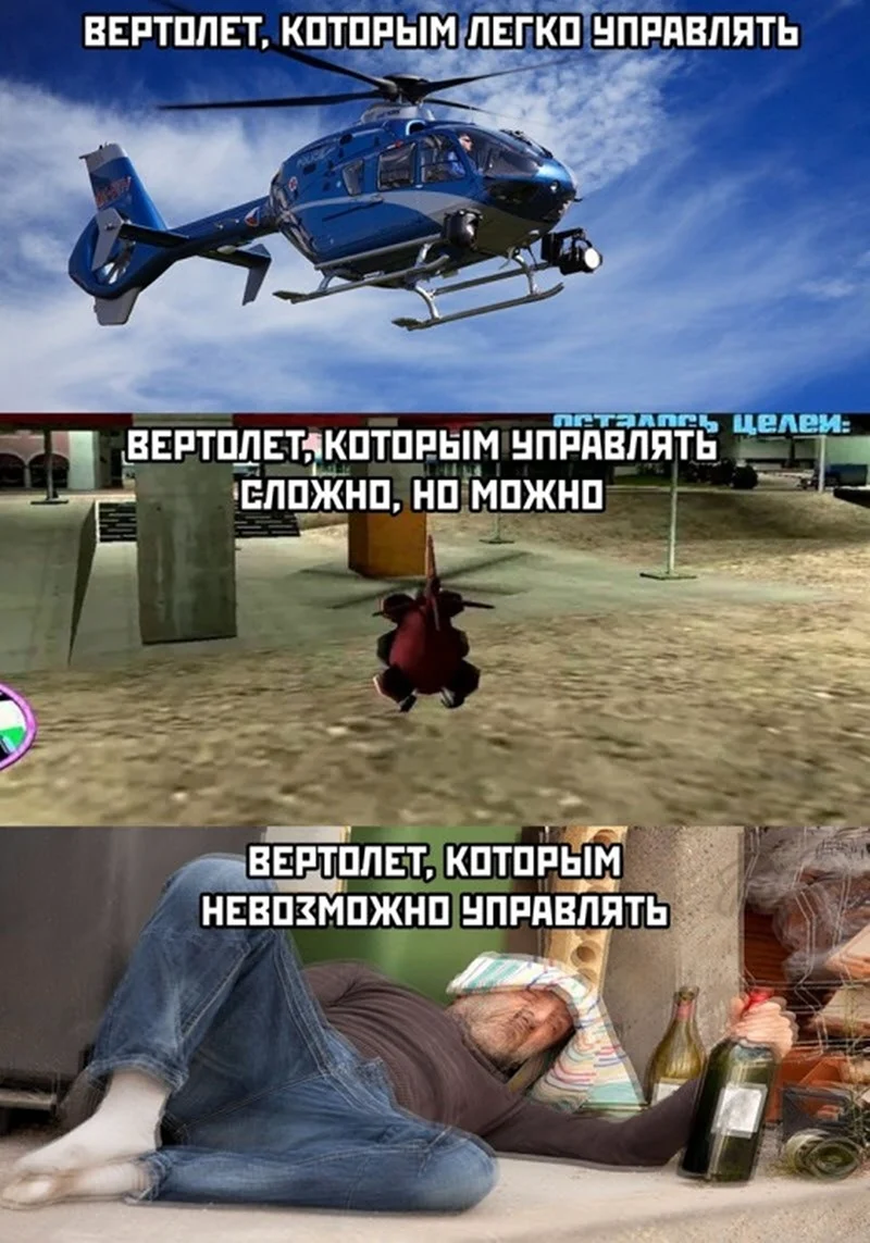 Вертолет Мем
