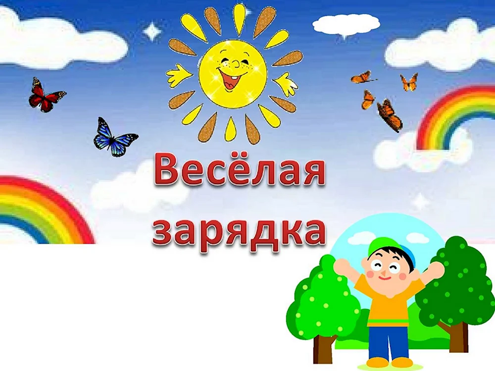 Веселая зарядка