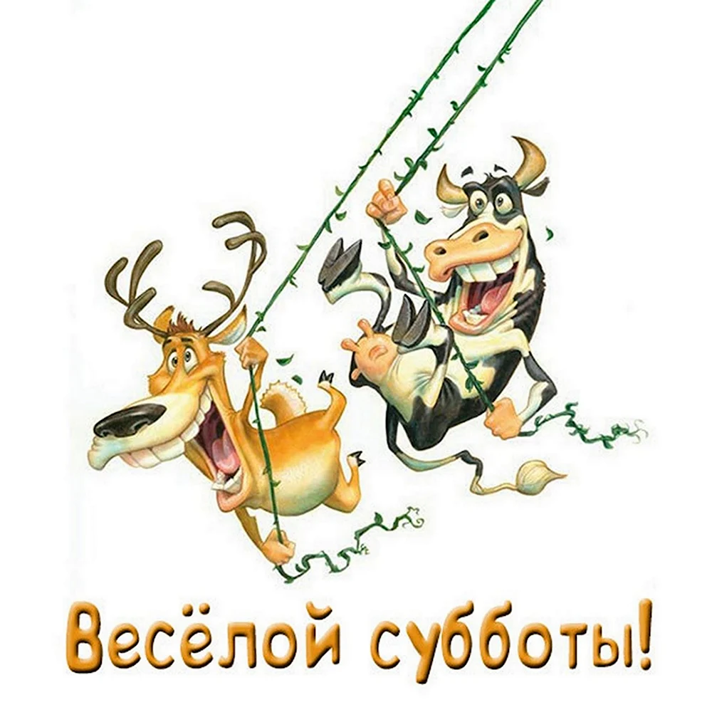 Веселой субботы