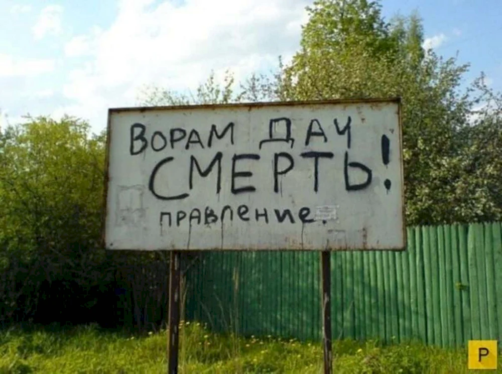 Веселые надписи на даче