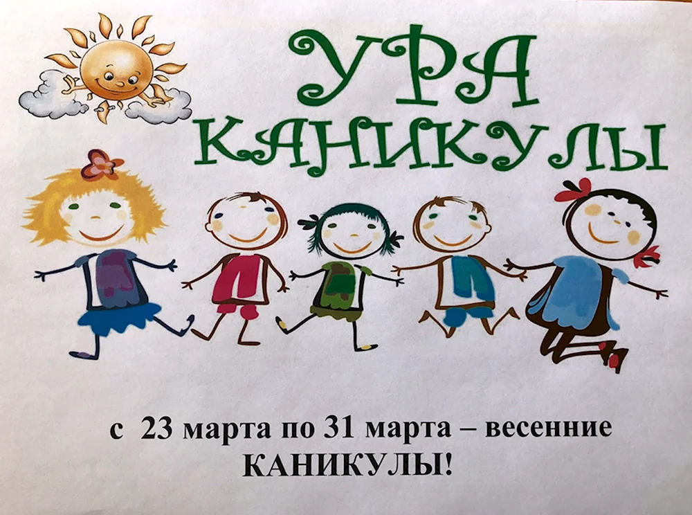 Весенние каникулы