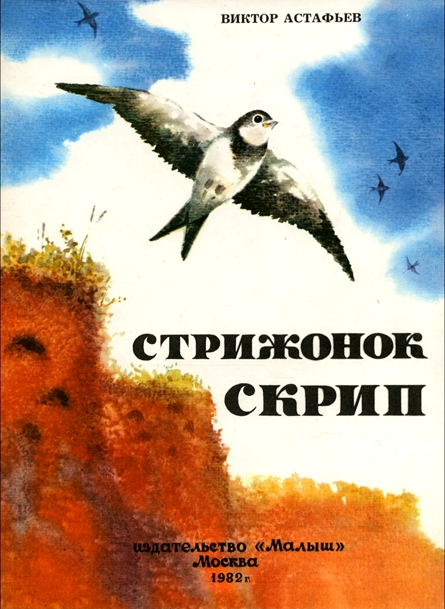 Как писатель оживил историю стрижонок скрип. Стрижонок Стриж.