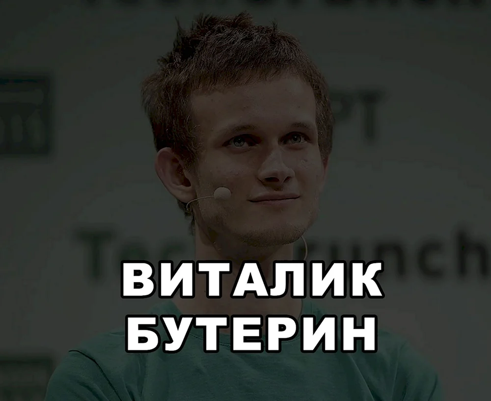 Виталик Бутерин Ethereum