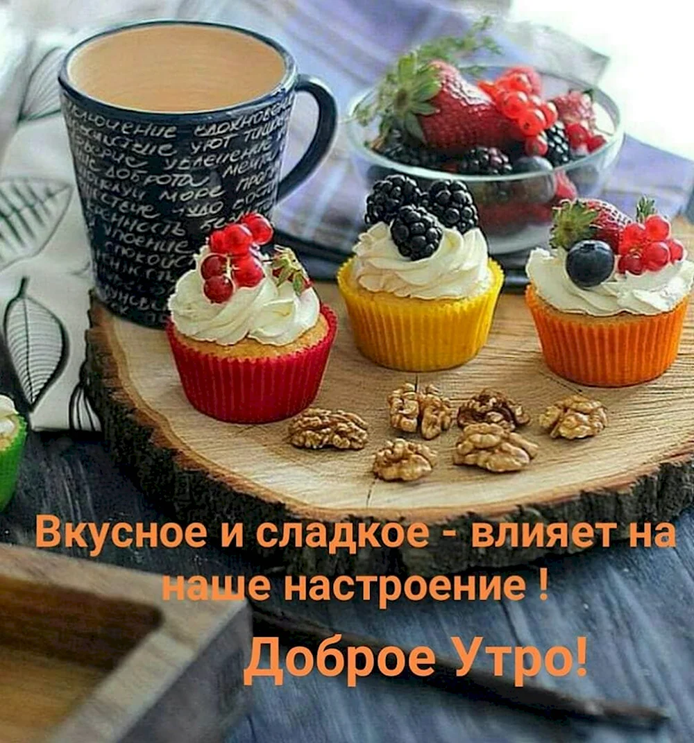 Вкусного доброго утра