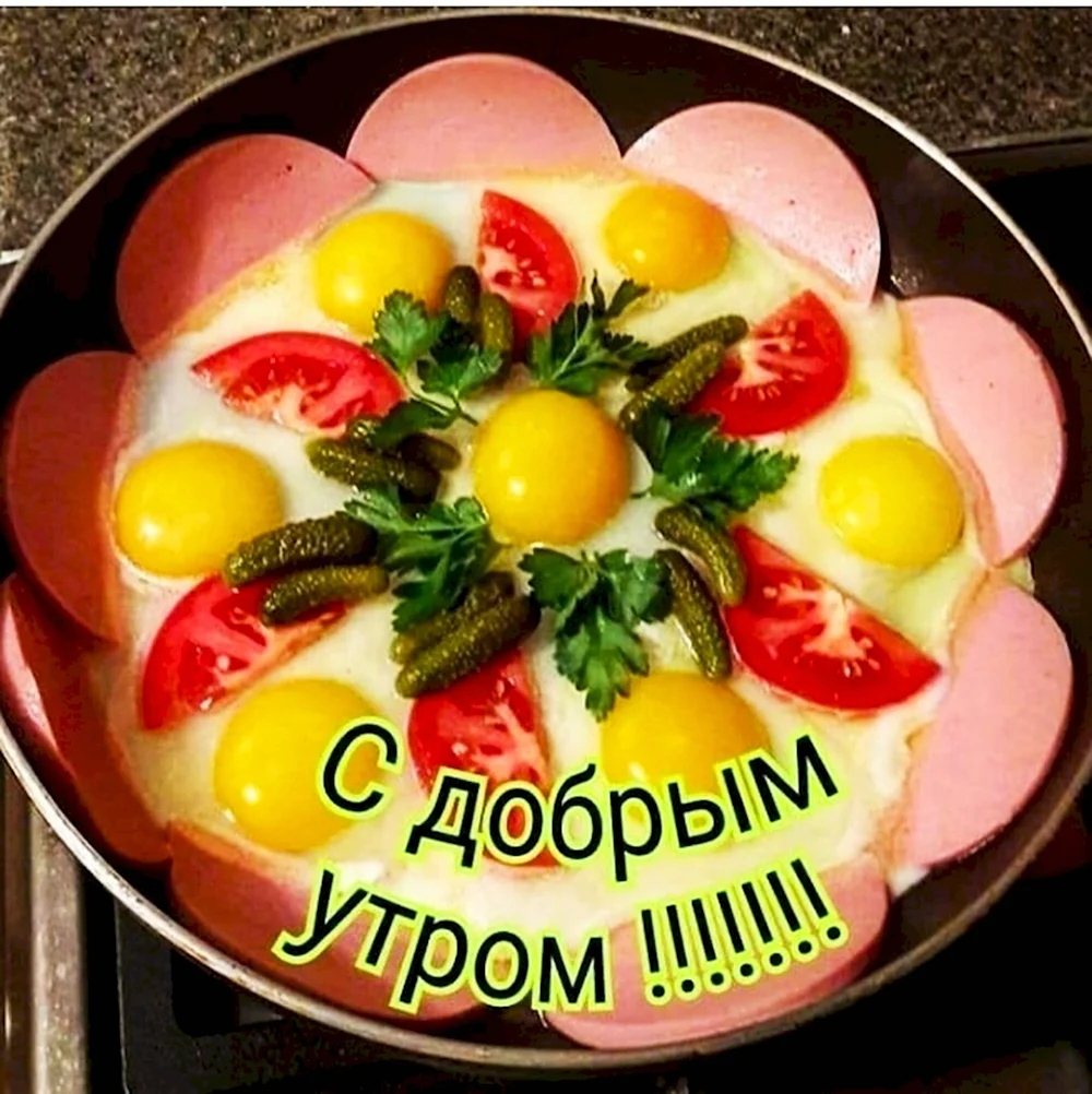 Вкусные пожелания с добрым утром