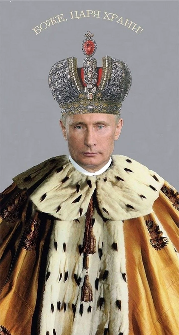 Владимир Путин царь