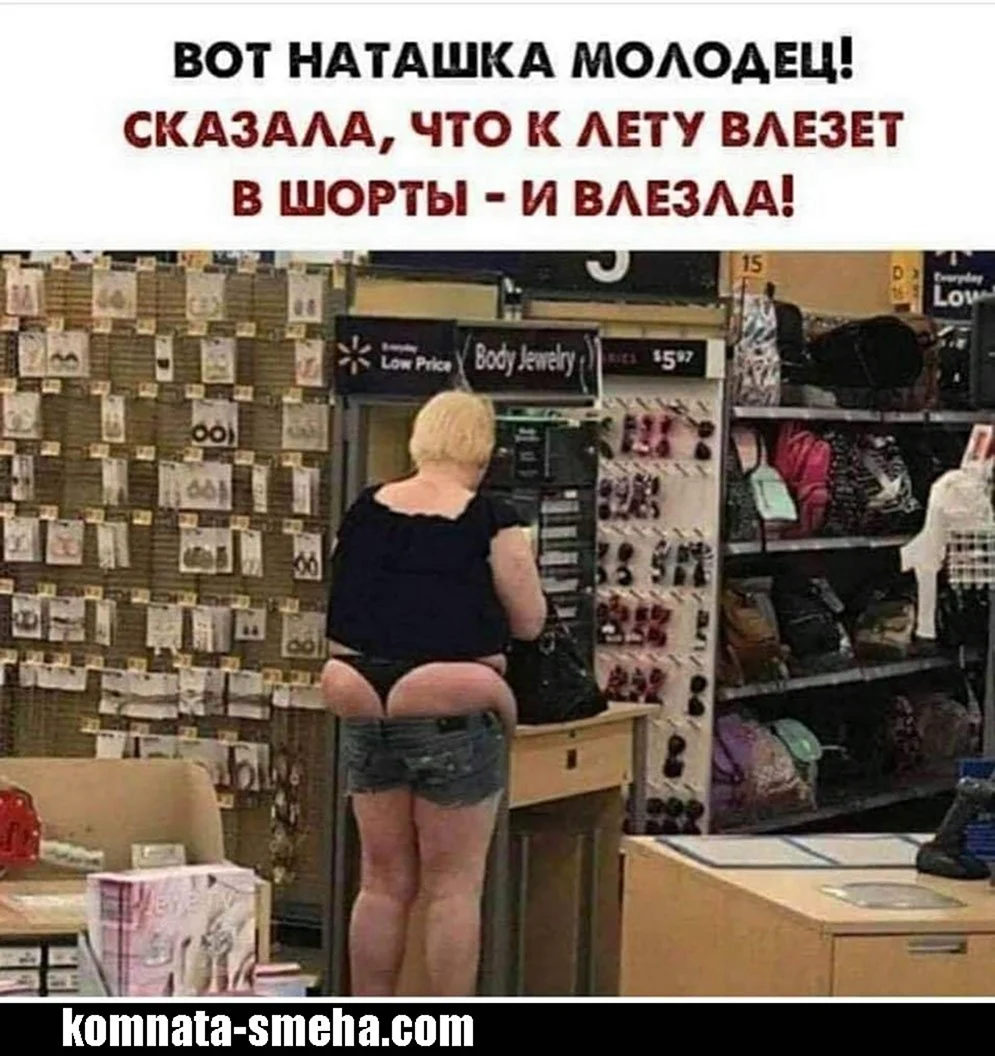 Влезла в шорты